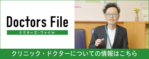 ドクターズファイル クリニック・ドクターについての情報はこちら