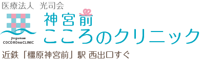 医療法人 光司会 神宮前こころのクリニック