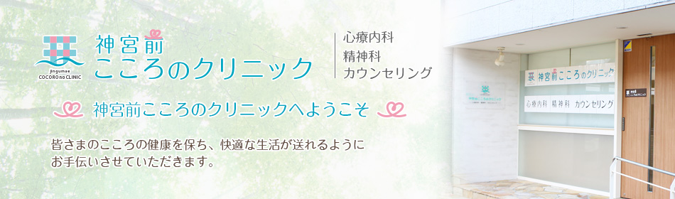 神宮前こころのクリニックへようこそ、心療内科・精神科・カウンセリング、皆さまのこころの健康を保ち、快適な生活が送れるようにお手伝いさせていただきます。