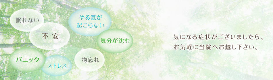 気になる症状がございましたら、 お気軽に当院へお越し下さい。